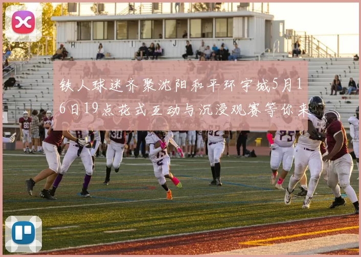 铁人球迷齐聚沈阳和平环宇城5月16日19点花式互动与沉浸观赛等你来参与