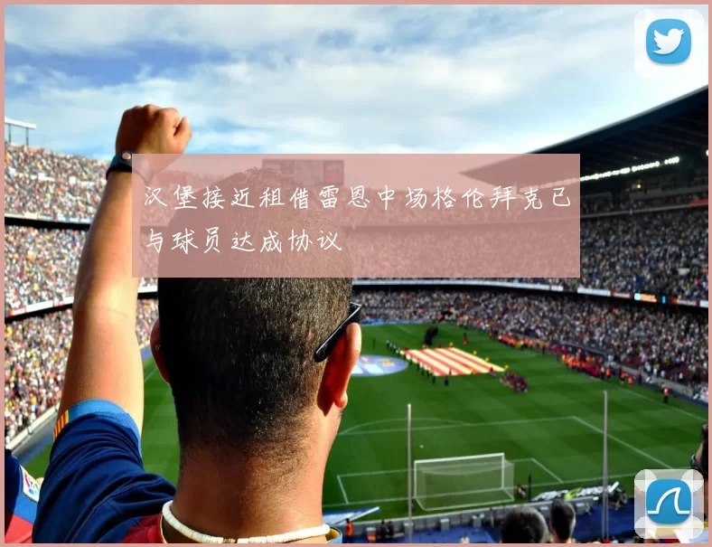 汉堡接近租借雷恩中场格伦拜克已与球员达成协议