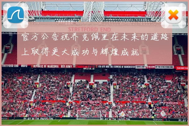 官方公告祝乔克佩里在未来的道路上取得更大成功与辉煌成就