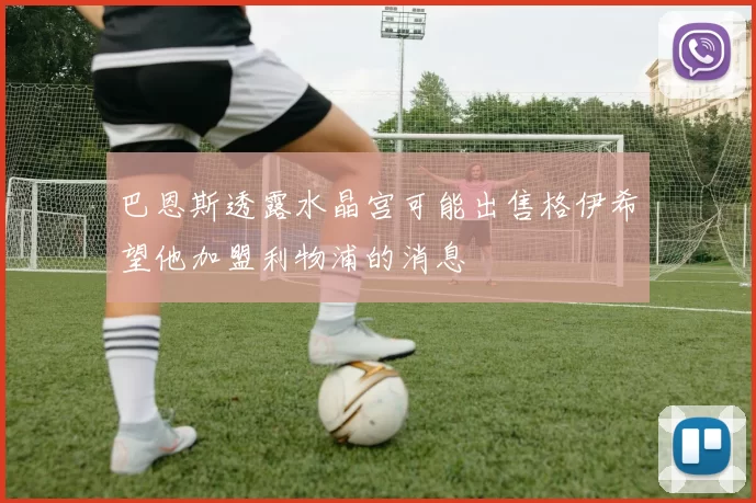 巴恩斯透露水晶宫可能出售格伊希望他加盟利物浦的消息