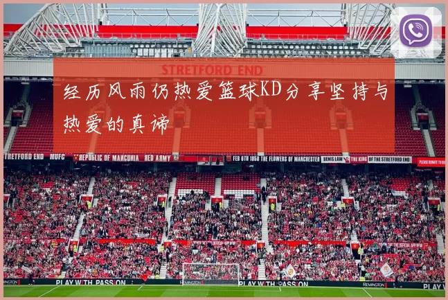 经历风雨仍热爱篮球KD分享坚持与热爱的真谛